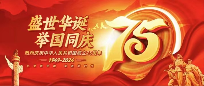 盛世華誕 禮贊祖國｜熱烈慶祝中華人民共和國成立75周年